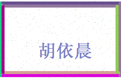 胡依晨相关图片