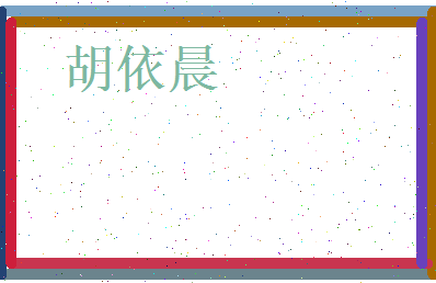胡依晨相关图片