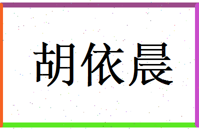 胡依晨相关图片