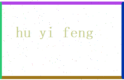 胡依风相关图片