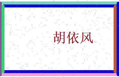 胡依风相关图片