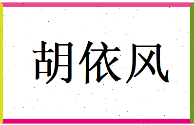 胡依风相关图片