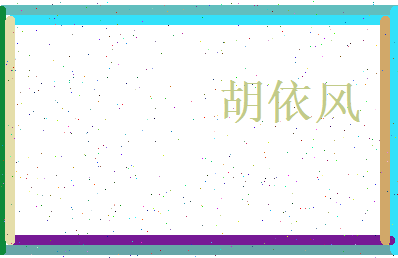 胡依风相关图片
