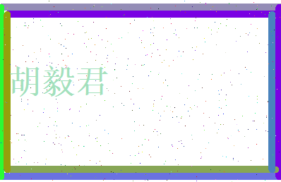 胡毅君相关图片