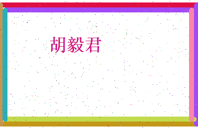 胡毅君相关图片