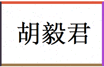 胡毅君相关图片