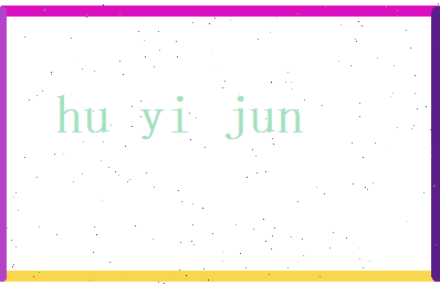 胡毅君相关图片