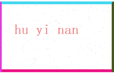 胡忆南相关图片