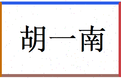 胡一南相关图片