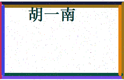 胡一南相关图片