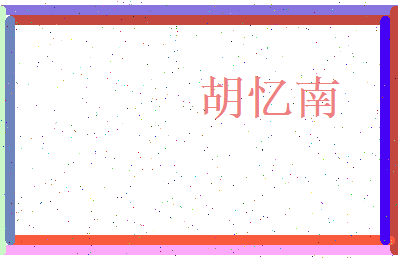 胡忆南相关图片