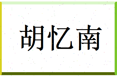 胡忆南相关图片