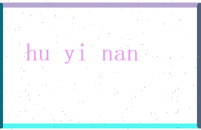 胡一南相关图片
