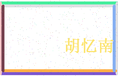 胡忆南相关图片