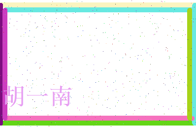 胡一南相关图片