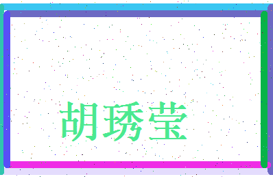胡琇莹相关图片