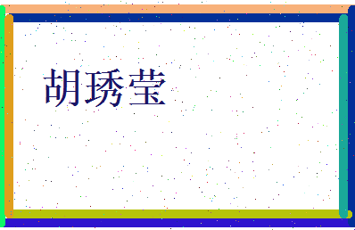 胡琇莹相关图片