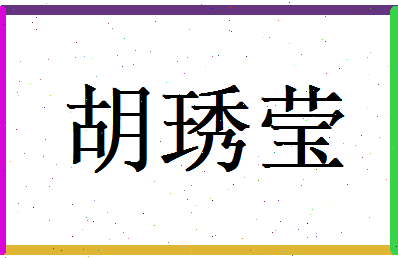 胡琇莹相关图片
