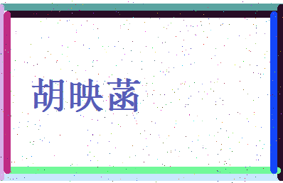 胡映菡相关图片