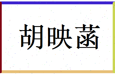 胡映菡相关图片