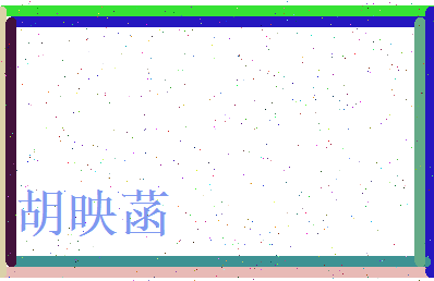 胡映菡相关图片