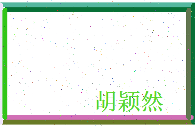 胡颖然相关图片