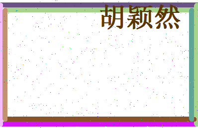 胡颖然相关图片