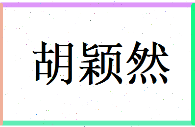胡颖然相关图片