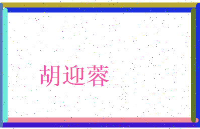 胡迎蓉相关图片