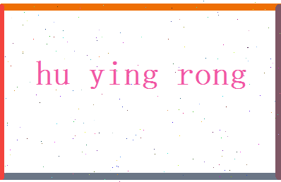 胡迎蓉相关图片