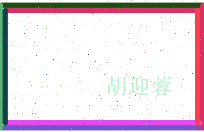 胡迎蓉相关图片