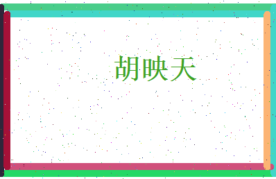 胡映天相关图片