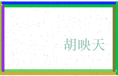 胡映天相关图片