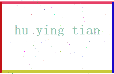 胡映天相关图片