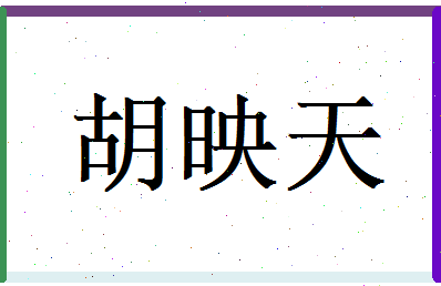 胡映天相关图片