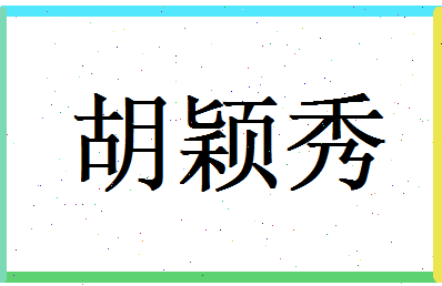 胡颖秀相关图片