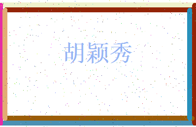 胡颖秀相关图片