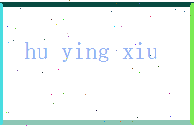 胡颖秀相关图片