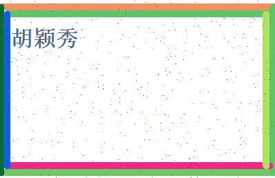 胡颖秀相关图片