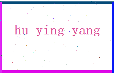 胡映阳相关图片
