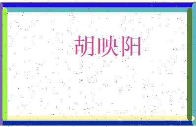 胡映阳相关图片