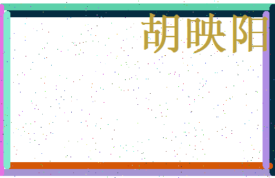 胡映阳相关图片