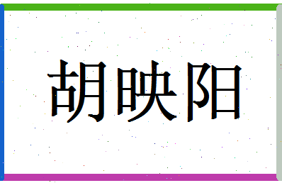胡映阳相关图片
