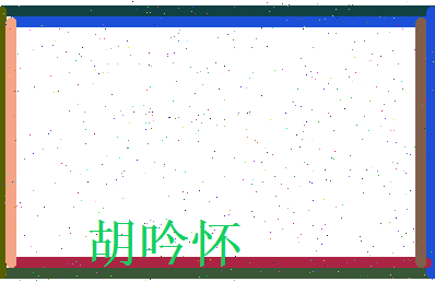 胡吟怀相关图片