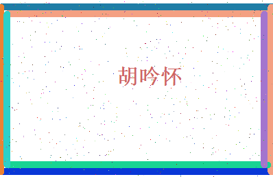 胡吟怀相关图片