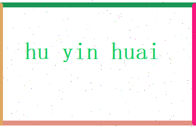 胡吟怀相关图片