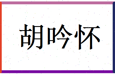 胡吟怀相关图片
