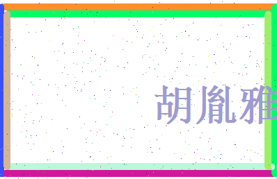 胡胤雅相关图片