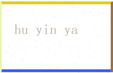 胡胤雅相关图片