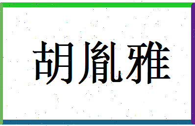 胡胤雅相关图片